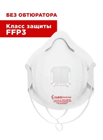 Респиратор формованный с защитой от аэрозолей FR 3310 FFP3 NR D STANDART
