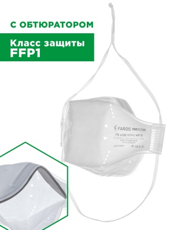 Полумаска фильтрующая трехпанельная с защитой от аэрозолей (респиратор) FR 4100 FFP1 NR D PREMIUM