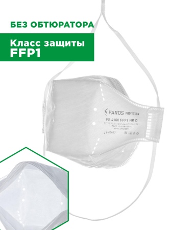 Полумаска фильтрующая трехпанельная с защитой от аэрозолей (респиратор) FR 4100 FFP1 NR D STANDART