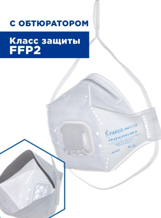 Полумаска фильтрующая трехпанельная с защитой от аэрозолей (респиратор) FR 4210 FFP2 NR D PREMIUM