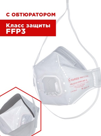 Полумаска фильтрующая трехпанельная с защитой от аэрозолей (респиратор) FR 4310 FFP3 NR D PREMIUM